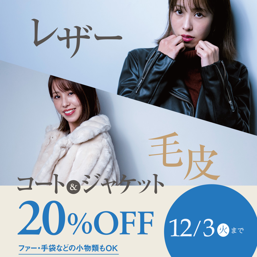 コート・ジャケット20％OFF