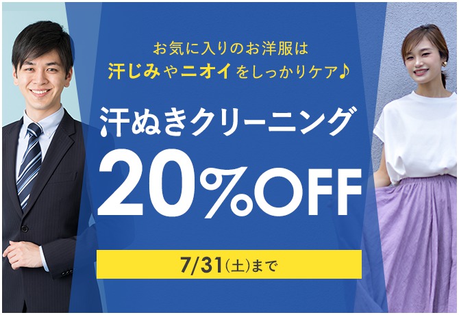 汗対策が Off クリーニングセール 仙台でシミ抜きが上手いと評判のクリーニングタカノ