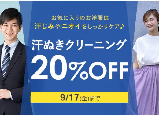 汗対策応援クリーニングセール 仙台でシミ抜きが上手いと評判のクリーニングタカノ