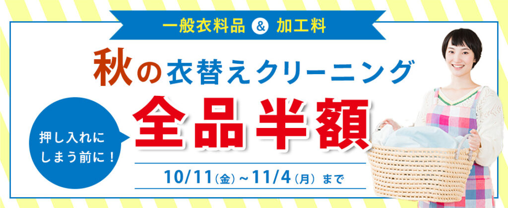 クリーニングタカノ秋の衣替えクリーニング